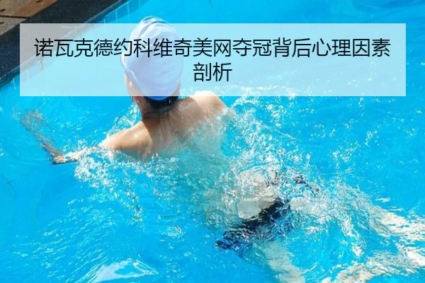 nuo-wa-ke-de-yue-ke-wei-qi-mei-wang-duo-guan-bei-hou-xin-li-yin-su-pou-xi-2-470.jpg